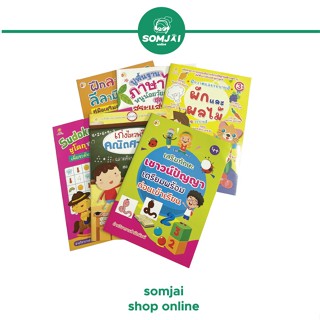 Somjai Selected หนังสือคู่มือเสริมสร้างพัฒนาการสำหรับหนูน้อย