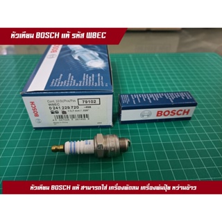 หัวเทียน Bosch แท้ 100% เครื่องพ่นปุ๋ย หว่านข้าว เครื่องพัดลม เลื่อยยนต์ รุ่น W8EC หัวเทียนเย็น เน้นรอบสูง