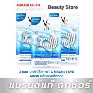 ( โปร 3 ซอง ) มาส์กใต้ตา VIT C MAGNET EYE MASK พลังแม่เหล็กวิตซี ขนาด 15 ml.