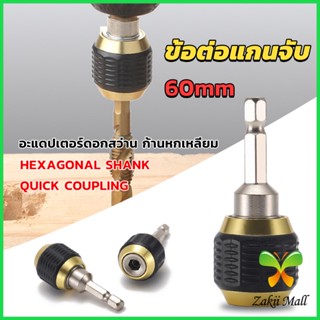 ZM. ข้อต่อดอกสว่าน ต่อแกนจับ อะแดปเตอร์ดอกสว่าน ก้านหกเหลี่ยม 1/4 นิ้ว 60mm  drill adapter