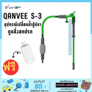 Qanvee S-3 อุปกรณ์เปลี่ยนน้ำตู้ปลา ทำความสะอาดตู้ปลา มีตัวล็อคยึดกับขอบตู้ ใช้งานง่าย