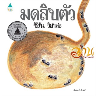 หนังสือ มดสิบตัว (บาร์โค้ด/ราคาใหม่) ปกแข็ง/ใหม่ ผู้แต่ง : ชีวัน วิสาสะ สนพ.Amarin Kids  หนังสือหนังสือเด็กน้อย หนังสือภ