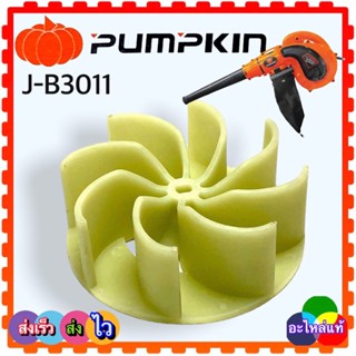 ใบพัดเป่าลม - ดูดฝุ่น ใบพัดโบโว่ J B3011 PUMPKIN พัมคิน