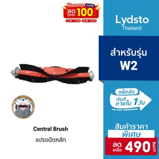 [ราคาพิเศษ 490บ.] Lydsto แปรงปัดหลัก แบบถอดขั้วได้ Detachable Main Brush สำหรับรุ่น Lydsto W2