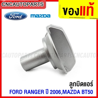 (ของแท้) ลูกบิดแอร์ FORD RANGER, MAZDA BT50 ปี 2006 ปุ่มปรับแอร์ พัดลม ฟอร์ด เรนเจอร์ มาสด้า บีที50