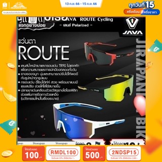 (ลด 400.- พิมพ์ JIRA400SEP) แว่นตา JAVA รุ่น ROUTE Cycling (เลนส์ Polarized)