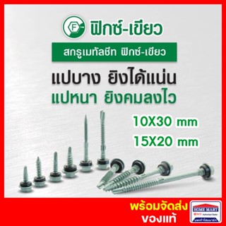 สกรูปลายสว่าน สกรูยิงหลังคาเมทัลชีท Profast สกรูยิงหลังคาเหล็ก สกรูท้องลอน แปเหล็ก (10X30) (15X20) 100ตัว