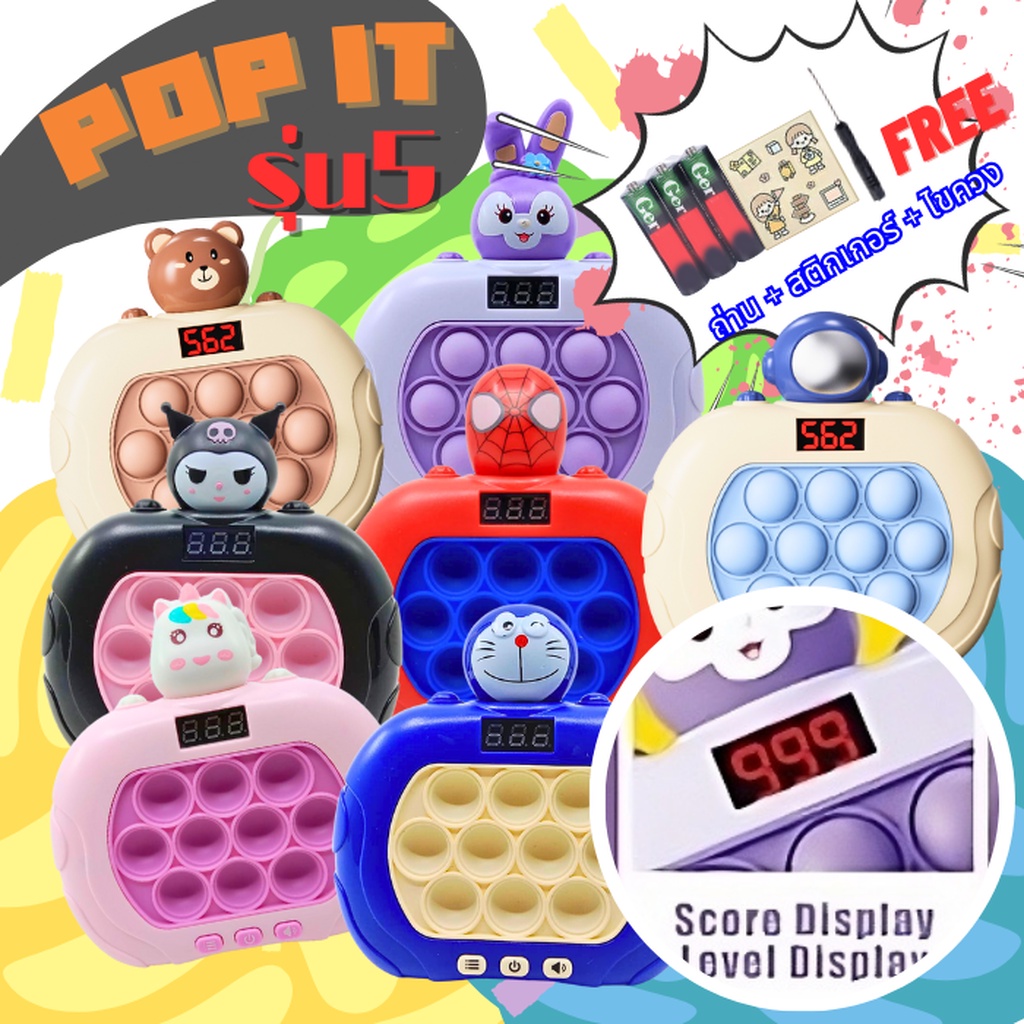 PT008 ของเล่น POP IT V.5 999lv (พร้อมของแถม 3 รายการ) ป็อปอิทไฟฟ้า รุ่น5 มาพร้อมหน้าจอดิจิตอล 999 เล