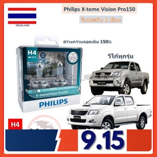 Philips หลอดไฟหน้า รถยนต์ X-treme Vision Pro150 H4 Toyota Vigo วีโก้ สว่างกว่าหลอดเดิม 150% 3600K จัดส่ง ฟรี