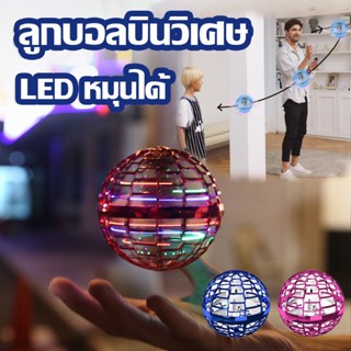 ⚡ เวทมนตร์ ⚡Flying BallFlynova Pro UFO โดรนบังคับ ลูกบอลหมุนได้ มีไฟ LED