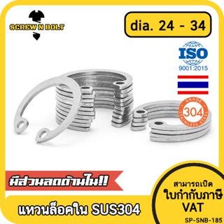 แหวนล็อค ใน ตัว C สแตนเลส 304  dia. 24 25 26 28 30 32 34 / Internal Retaining Snap Ring SUS304 dia. 24 25 26 28 30 32 34