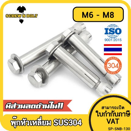 พุ๊ก พุก หัว 6 เหลี่ยม โบลท์ สแตนเลส 304 M6 M8 / Sleeve Expansion Anchor Hexagon Head Bolt SUS304 M6 M8