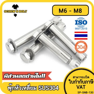 พุ๊ก พุก หัว 6 เหลี่ยม โบลท์ สแตนเลส 304  M6 M8 / Sleeve Expansion Anchor Hexagon Head Bolt SUS304 M6 M8