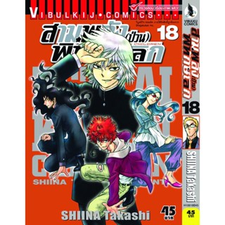 Vibulkij(วิบูลย์กิจ)" เรื่อง: สามพลังป่วนพิทักษ์โลก เล่ม: 18 แนวเรื่อง: แอ็คชั่น ผู้แต่ง: SHIINA Takashi