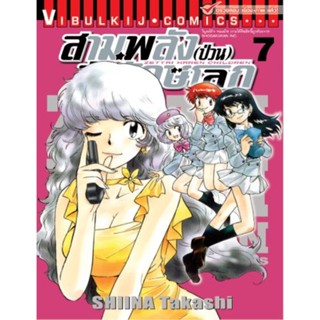 Vibulkij(วิบูลย์กิจ)" เรื่อง: สามพลังป่วนพิทักษ์โลก เล่ม: 7 แนวเรื่อง: แอ็คชั่น ผู้แต่ง: SHIINA Takashi