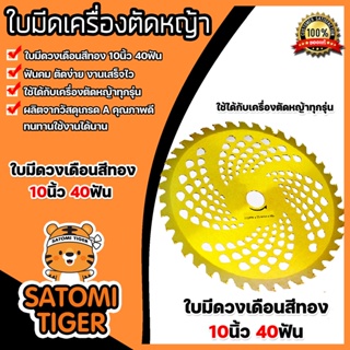 ใบเลื่อยวงเดือน ขนาด 10นิ้ว 40T สีทอง ใบเลื่อยเครื่องตัดหญ้า ใบเลื่อยวงเดือน ใบเลื่อย10นิ้ว ใบเลื่อยสีทอง ใบเลื่อย