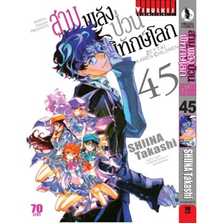 Vibulkij(วิบูลย์กิจ)" เรื่อง: สามพลังป่วนพิทักษ์โลก เล่ม: 45 แนวเรื่อง: แอ็คชั่น ผู้แต่ง: SHIINA Takashi