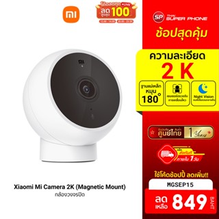 [849 บ. โค้ด MGSEP15] Xiaomi Mi Camera 2K (Magnetic Mount) Mi Home กล้องวงจรปิด คมชัด 2K ศูนย์ไทย -1Y