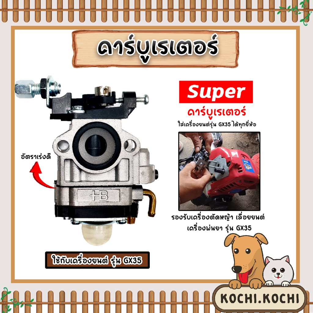 คาร์บูเรเตอร์เครื่องตัดหญ้า รุ่นGX35 ตราSUPER คาร์บูเครื่องยนต์GX35 เครื่องยนต์GX35 คาบูGX35 คาร์บูเรเตอร์GX35 ถูก ทน