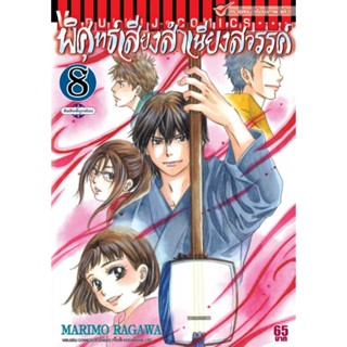 Vibulkij(วิบูลย์กิจ)" เรื่อง: พิศุทธ์เสียง สำเนียงสวรรค์ เล่ม: 8 แนวเรื่อง: ดราม่า ผู้แต่ง: NARIMO RAGAWA