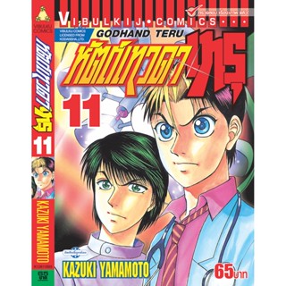 Vibulkij(วิบูลย์กิจ)" เรื่อง: หัตถ์เทวดา เทรุ เล่ม: 11 แนวเรื่อง: แพทย์ ผู้แต่ง: KAZUKI YAMAMOTO