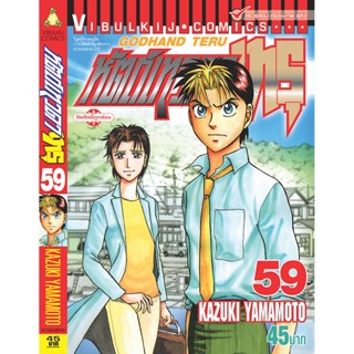 Vibulkij(วิบูลย์กิจ)" เรื่อง: หัตถ์เทวดา เทรุ เล่ม: 59 แนวเรื่อง: แพทย์ ผู้แต่ง: KAZUKI YAMAMOTO