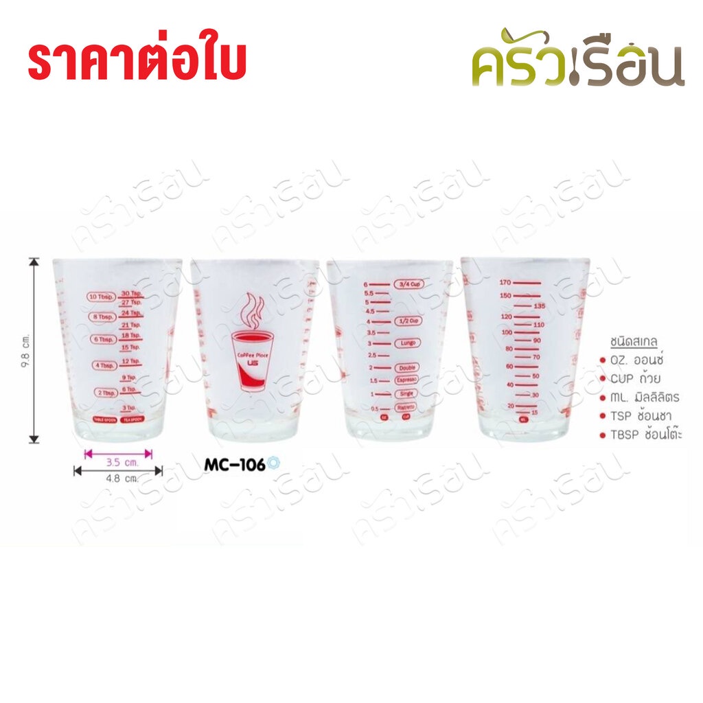 US แก้วตวง MC-106 ทรงกรวย มีสเกล 5 แบบ 6 ออนซ์ / 170 ml. TD 7 x H 9.8 ซม.