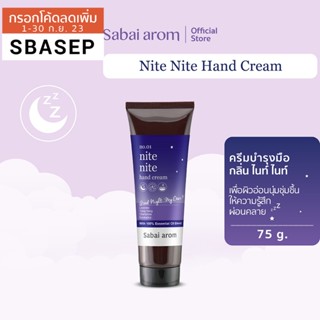 Sabai arom Nite Nite Hand Cream 75g สบายอารมณ์ ครีมบำรุงมือ เพื่อความผ่อนคลาย กลิ่น Nite Nite 75 ก.