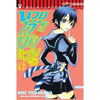 Vibulkij(วิบูลย์กิจ)" เรื่อง: นายโจ๋ตัวร้ายกับยัยแว่นแอ๊บใส เล่ม: 17 แนวเรื่อง: รัก+วัยรุ่น ผู้แต่ง: MIKI YOSHIKAWA