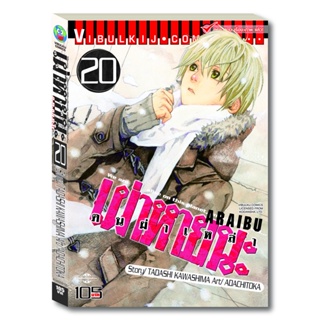 Vibulkij (วิบูลย์กิจ)" ชื่อเรื่อง : ARRIVED คนผ่าเหล่า เผ่าหายนะ เล่ม 20 ผู้แต่ง : TOKA ADACHI