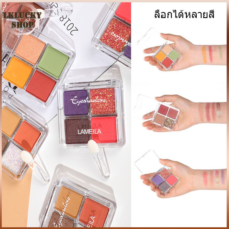 Lameila อายชาโดว์ พาเลทอายแชโดว์ 4 สี สีเป็นธรรมชาติ การแต่งหน้าติดทนนาน ประกายมุก เนื้อแมตต์ กลิตเตอร์(1297)