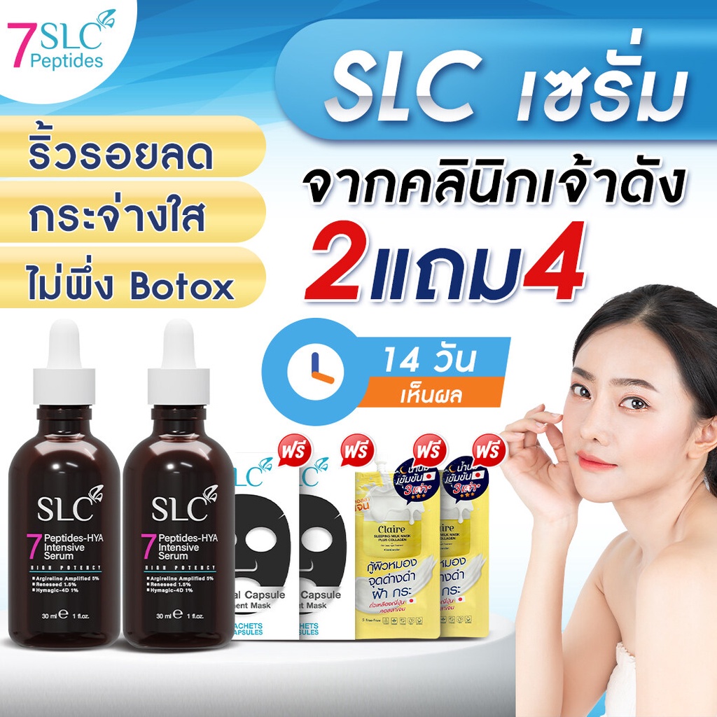 SLC Serum | เซรั่ม จากคลินิกเจ้าดัง | 2แถม4 หน้าตึง ฟื้นฟูผิว ลดริ้วรอย ลดฝ้า กระ จุดด่างดำ ผิวแห้ง 