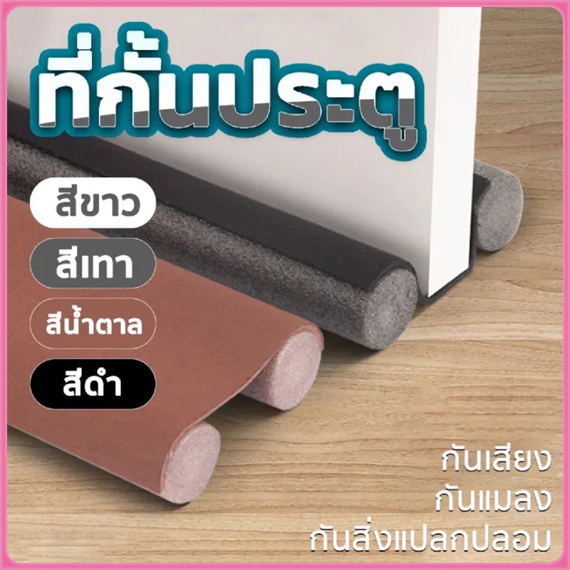 ที่ปิดช่องบานประตู คิ้วกั้นประตู ที่กั้นประตู กันฝุ่น กันแมลง กันแอร์ออก ป้องกันเสียง พร้อมส่ง