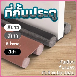 ที่ปิดช่องบานประตู คิ้วกั้นประตู ที่กั้นประตู กันฝุ่น กันแมล…