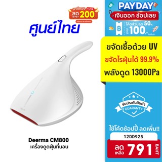 [791 บ. โค้ด 12DD925] Deerma CM800 / CM818 / EX919 เครื่องดูดไรฝุ่น 99.9% พลังดูด 13kPa / 12kPa