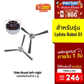 [246บ.โค้ด15MALL925] อุปกรณ์เสริม แปรงปัดข้าง Side Brush แบบ 3 แฉก สำหรับรุ่น Lydsto Robot G1 จำนวน 1 คู่