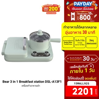 [2201บ.โค้ด15MALL925] Bear 3 in 1 Breakfast station DSL-A13F1 ตัวเดียวครบเครื่องเรื่องอาหารเช้า ฟรีปลั๊ก!! -30D