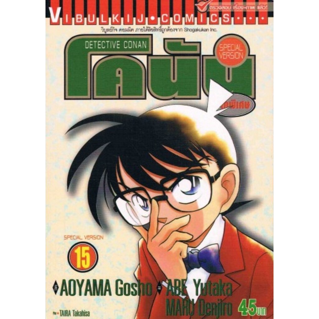 Vibulkij (วิบูลย์กิจ)" ชื่อเรื่อง : โคนัน ภาคพิเศษ เล่ม 15 แนวเรื่อง : สืบสวน ผู้แต่ง : AOYAMA GOSHO