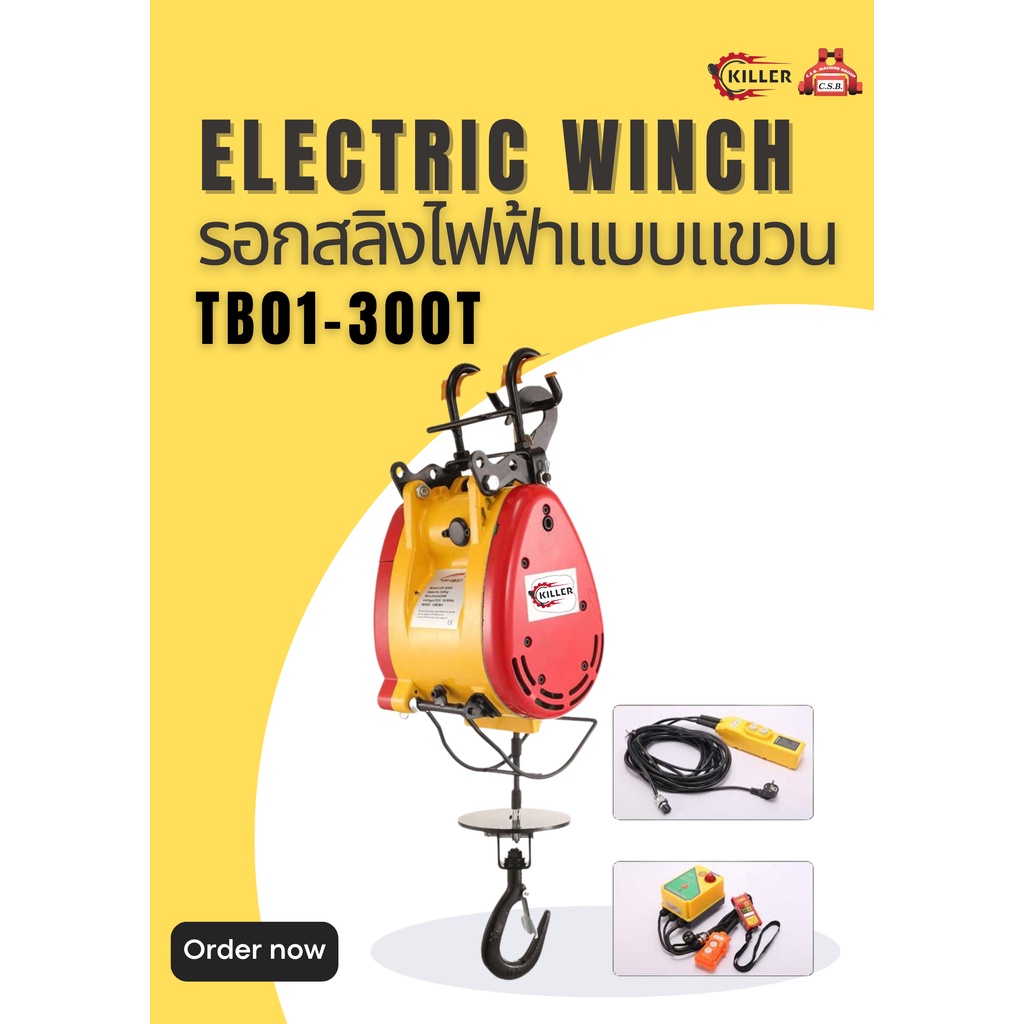 รอกสลิงไฟฟ้าแบบแขวน Electric Winch TB01-300T 300Kg