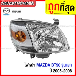 TYC ไฟหน้า MAZDA BT50 ปี 2005 2006 2007 2008 - กดเลือก ข้างซ…