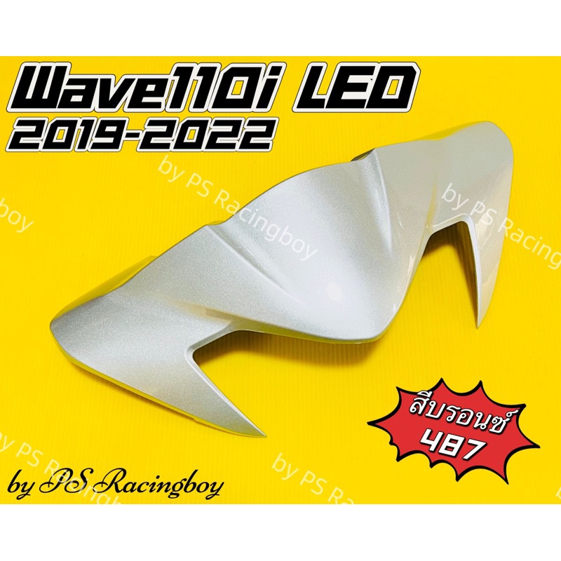 หน้ากากบน Wave110i ,Wave110i LED 2019-2022 สีบรอนซ์(487) อย่างดี(YSW) มี10สี(ตามภาพ) หน้ากากบนเวฟ110i ชิวหน้าwave110i