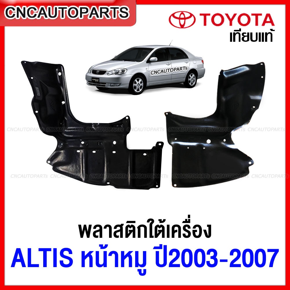 แผงใต้เครื่อง พลาสติกใต้เครื่อง TOYOTA ALTIS หน้าหมู ปี 2003-2007 แผ่นใต้เครื่อง อัลติส 51441-02061 