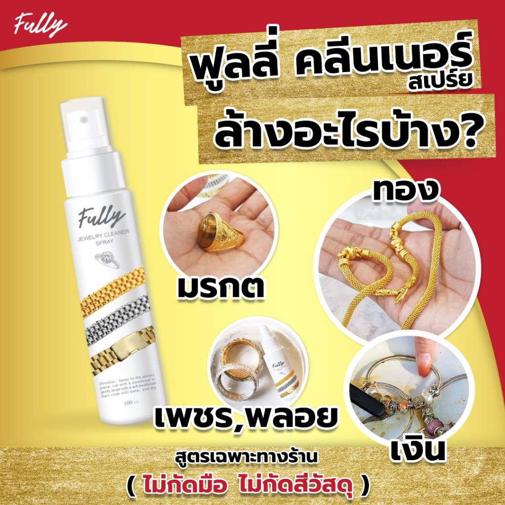 Fully  ทองเหลือง ทองคำขาว น้ำยาล้างเครื่องประดับ100ml น้ำยาทำความสะอาดเครื่องประดับ น้ำยาล้างเพชร ล้างทอง ล้างพลอย