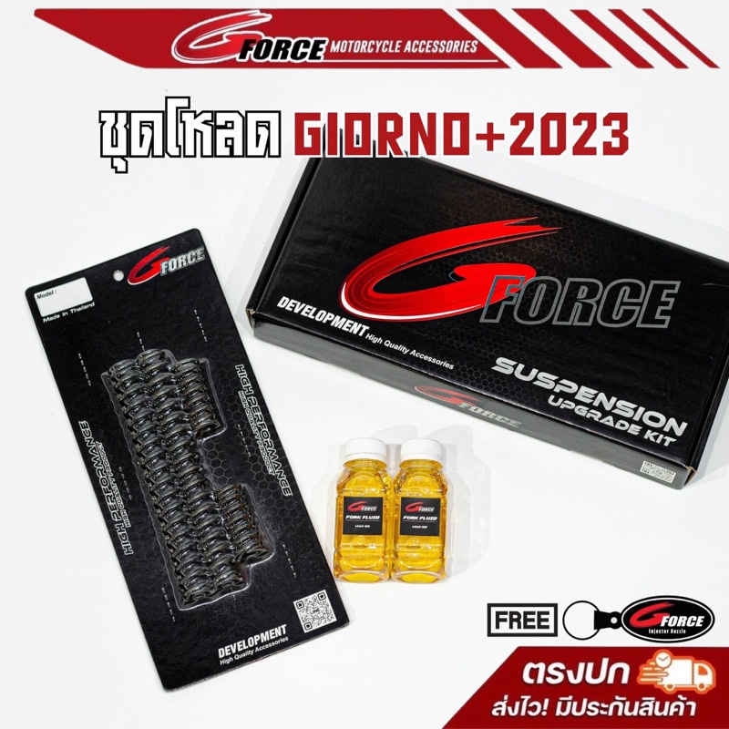 สปริง ชุดโหลดหน้า Giorno 2023 1.5 นิ้ว ( Honda Giorno + ) ฟรี 🚩พวงกุญแจสวยๆ จากแบรนด์ Gforce