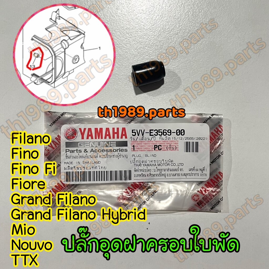 5VV-E3569-00 ปลั๊กอุดฝาครอบใบพัด MIO NOUVO , FINO FI , GRAND FILANO HYBRID , TTX รหัสใหม่ 5VD-E3569-01 อะไหล่แท้ YAMAHA