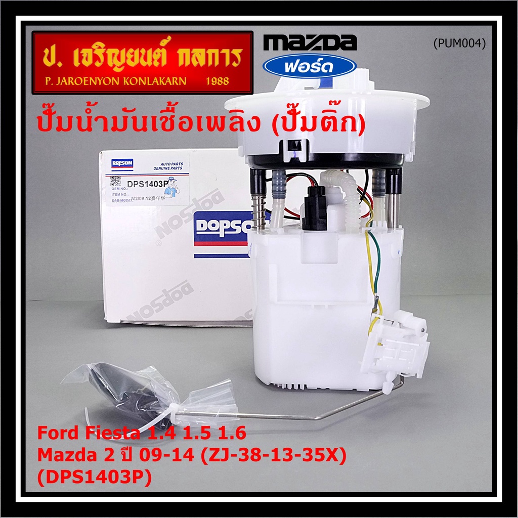 ปั้มติ๊กแท้ Dopson เท่าแท้ Ford Fiesta 1.4 1.5 1.6 / Mazda 2 ปี09-14 (ZJ-38-13-35X) ครบชุดทั้งลูก  ประกัน 3 ด(DPS1403P)