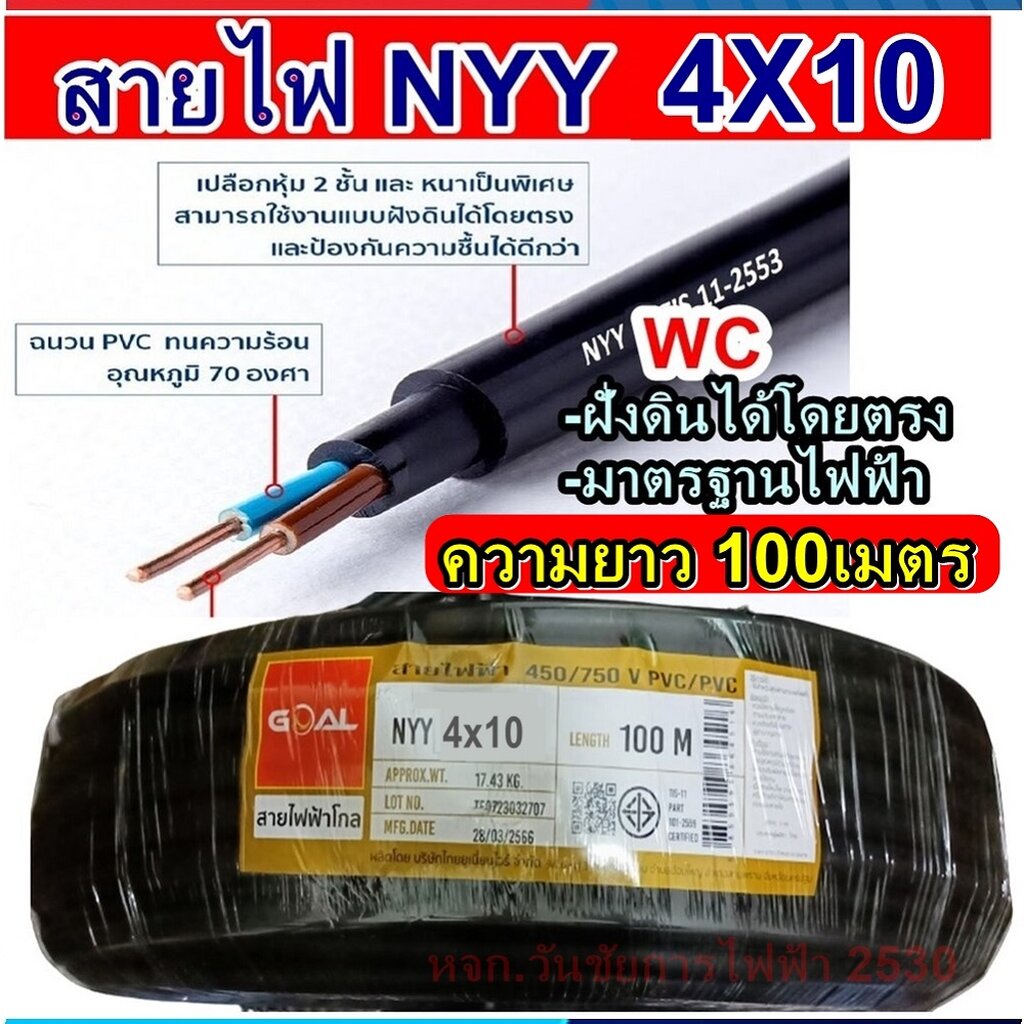 GOAL สายไฟฝั่งดิน ฝังดินโดยตรง NYY 4x10 ความยาว 100 เมตร เบอร์ 10 มาตรฐานการไฟฟ้า ป้องกันความชี่น สา