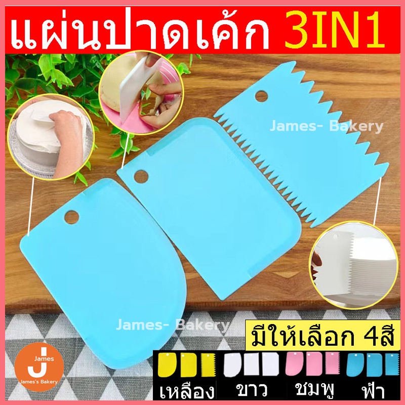 โค้ดส่งฟรี ชุดแผ่นปาดเอนกประสงค์ 3ชิ้น(แบบเรียบ ที่ปาดครีม ที่ตัดแป้ง) 4สี แผ่นปาดครีม แผ่นตัดแป้ง แผ่นปาดเค้ก