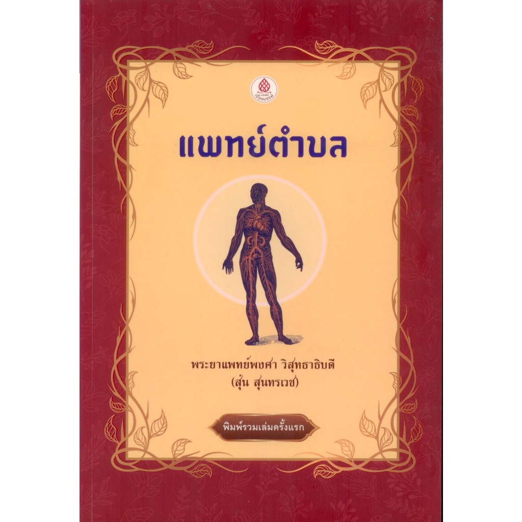 แพทย์ตำบล เล่ม ๑-๒-๓ (พระยาแพทย์พงศา วิสุทธาธิบดี)