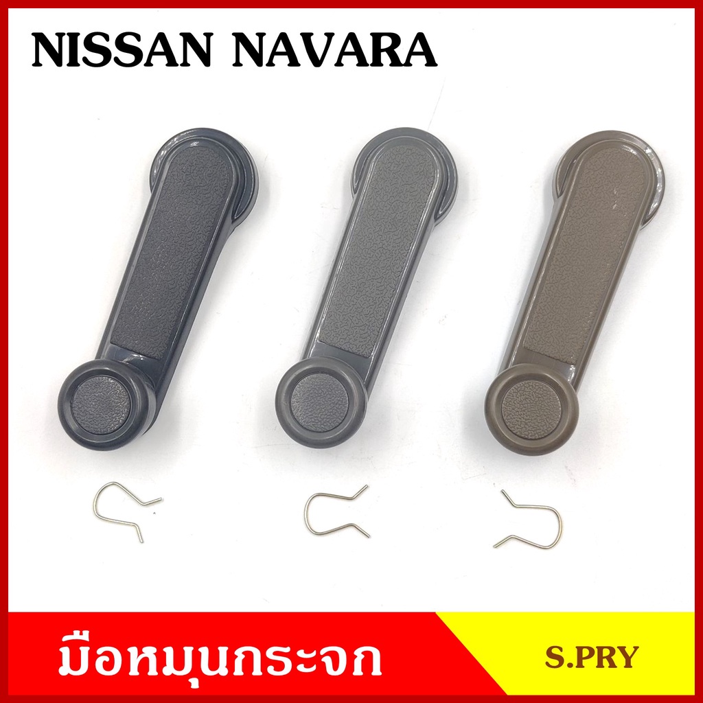 S.PRY มือหมุนกระจก A338 NISSAN NAVARA นิสสัน นาวาร่า มือหมุน มือหมุนกระจกรถยนต์ M